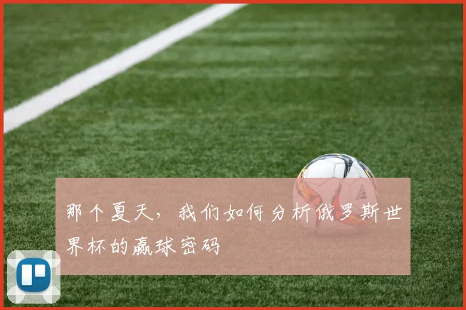 那个夏天，我们如何分析俄罗斯世界杯的赢球密码
