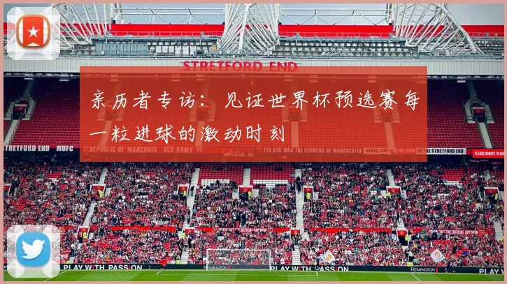 亲历者专访：见证世界杯预选赛每一粒进球的激动时刻