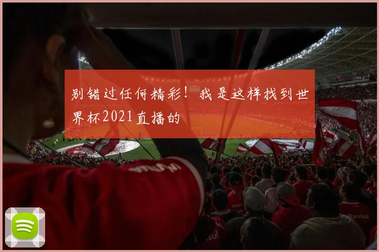 别错过任何精彩！我是这样找到世界杯2021直播的