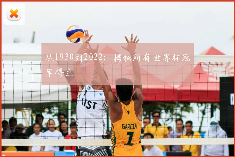 从1930到2022:揭秘所有世界杯冠军得主