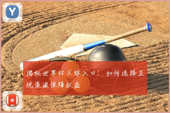 揭秘世界杯买球入口：如何选择正规渠道保障权益