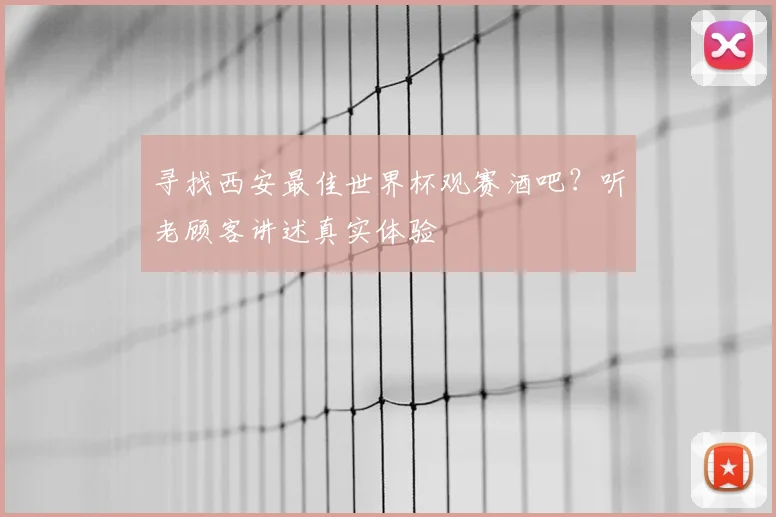 寻找西安最佳世界杯观赛酒吧?听老顾客讲述真实体验