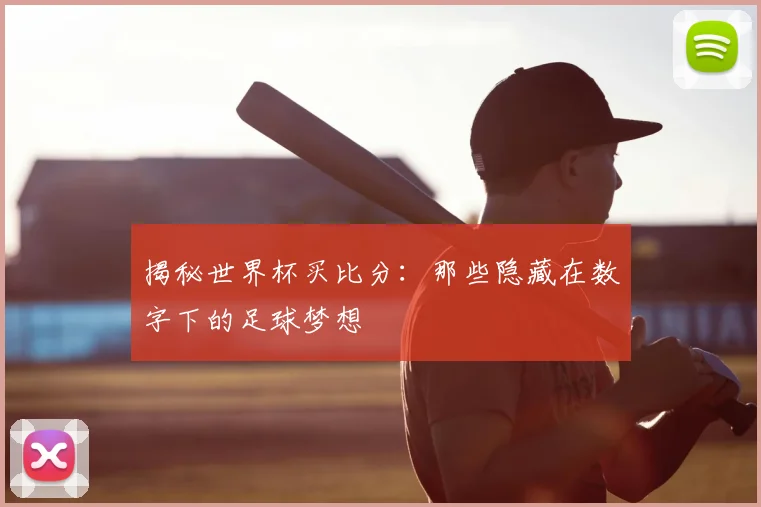揭秘世界杯买比分：那些隐藏在数字下的足球梦想