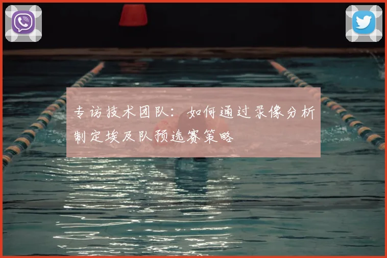 专访技术团队:如何通过录像分析制定埃及队预选赛策略