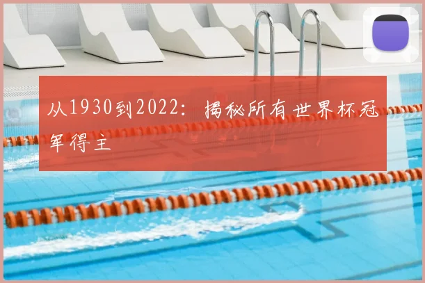 从1930到2022：揭秘所有世界杯冠军得主