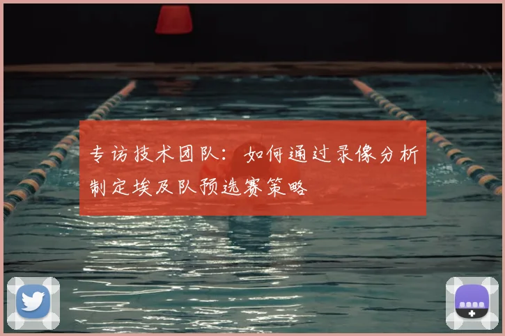 专访技术团队:如何通过录像分析制定埃及队预选赛策略