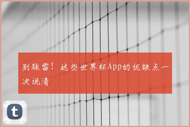别踩雷！这些世界杯App的优缺点一次说清