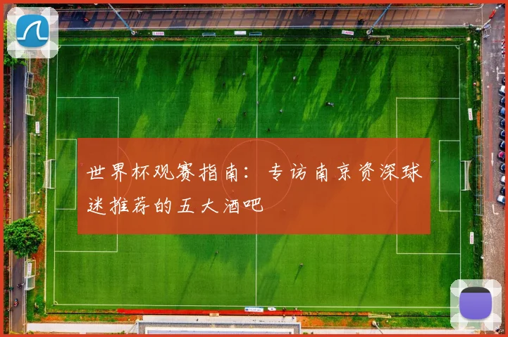 世界杯观赛指南：专访南京资深球迷推荐的五大酒吧