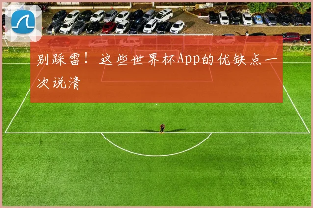 别踩雷！这些世界杯App的优缺点一次说清