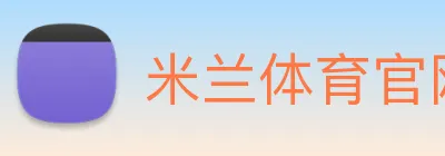 米兰体育官网登陆 logo